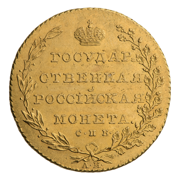Десять рублів Олександра I