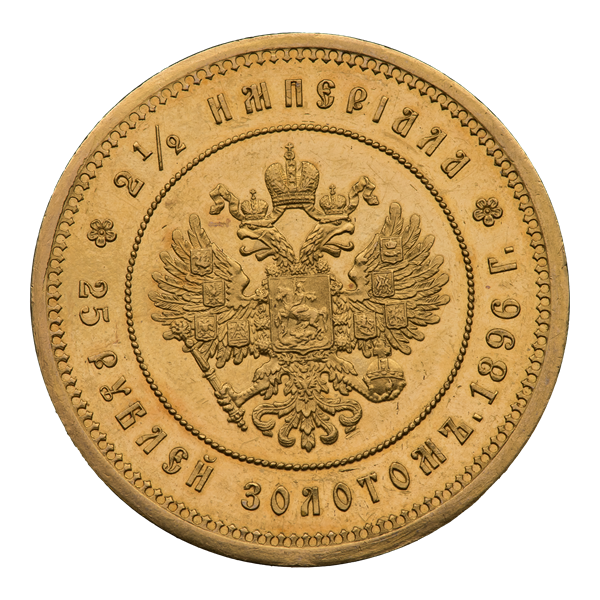 Два з половиною імперіала - двадцять п'ять рублів